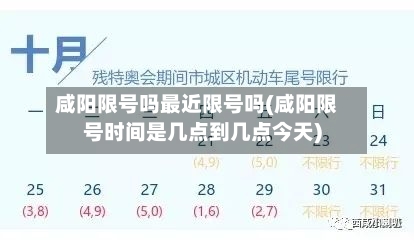 咸阳限号吗最近限号吗(咸阳限号时间是几点到几点今天)