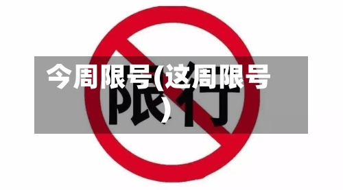 今周限号(这周限号)-第2张图片