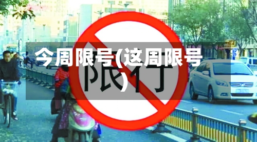 今周限号(这周限号)