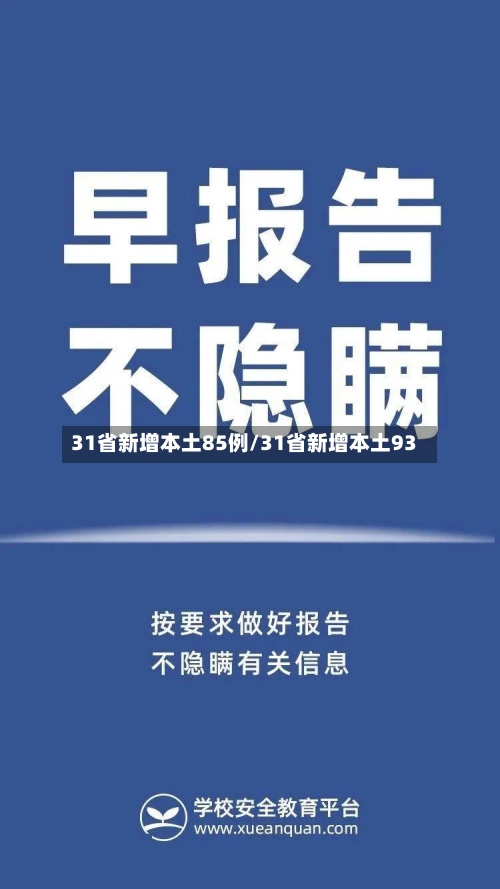 31省新增本土85例/31省新增本土93
