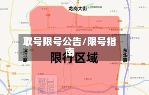 取号限号公告/限号指南-第2张图片