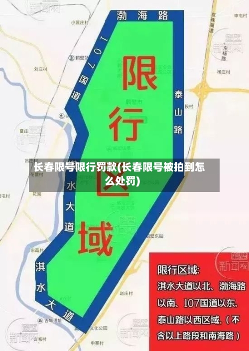 长春限号限行罚款(长春限号被拍到怎么处罚)-第2张图片