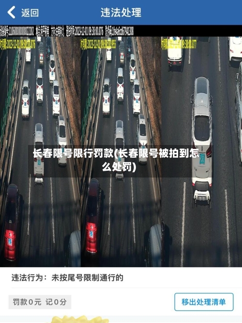 长春限号限行罚款(长春限号被拍到怎么处罚)