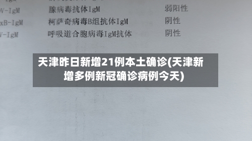 天津昨日新增21例本土确诊(天津新增多例新冠确诊病例今天)