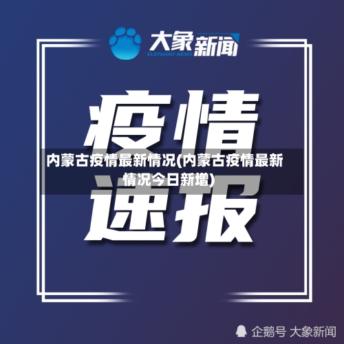 内蒙古疫情最新情况(内蒙古疫情最新情况今日新增)-第2张图片