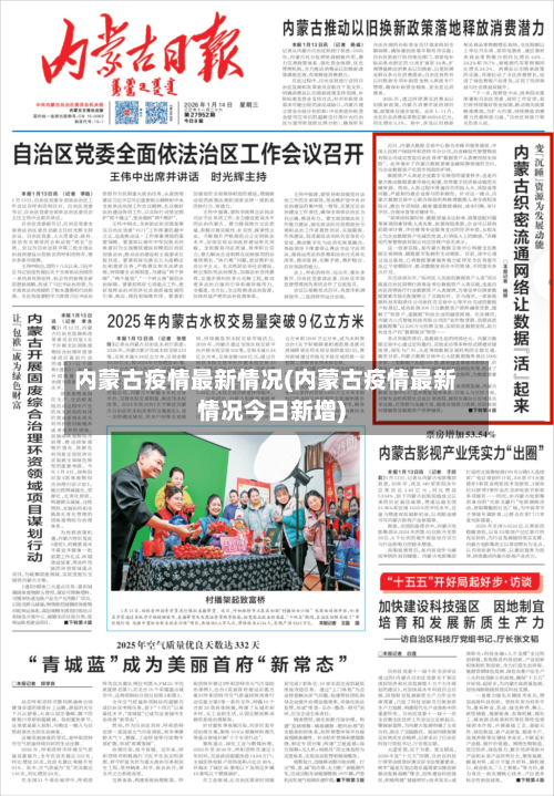 内蒙古疫情最新情况(内蒙古疫情最新情况今日新增)