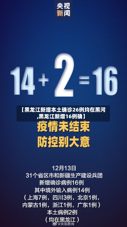 【黑龙江新增本土确诊26例均在黑河,黑龙江新增16例确】-第2张图片