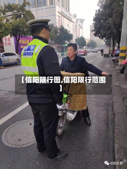 【信阳限行图,信阳限行范围】-第3张图片