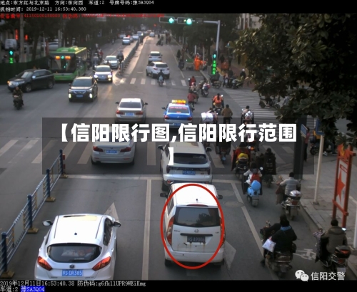 【信阳限行图,信阳限行范围】-第2张图片