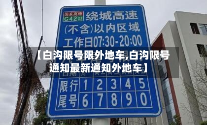 【白沟限号限外地车,白沟限号通知最新通知外地车】-第2张图片