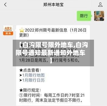【白沟限号限外地车,白沟限号通知最新通知外地车】