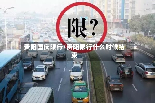 贵阳国庆限行/贵阳限行什么时候结束