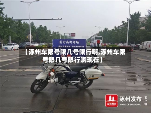 【涿州车限号限几号限行啊,涿州车限号限几号限行啊现在】