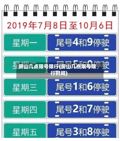 房山几点限号限行(房山几点限号限行时间)-第2张图片