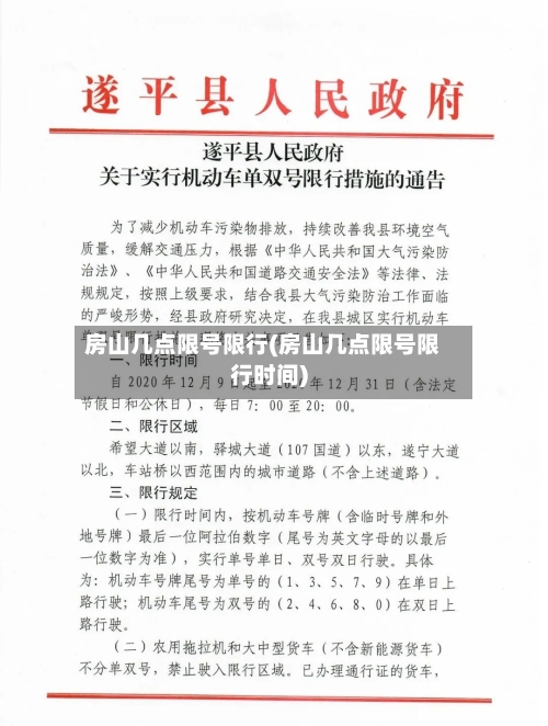 房山几点限号限行(房山几点限号限行时间)
