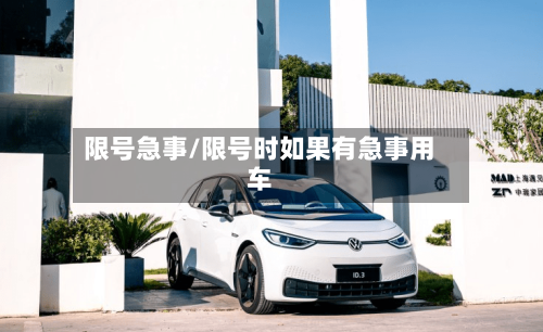 限号急事/限号时如果有急事用车