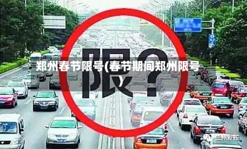 郑州春节限号(春节期间郑州限号)-第2张图片