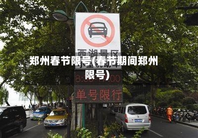 郑州春节限号(春节期间郑州限号)