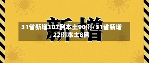 31省新增107例本土90例/31省新增22例本土8例-第3张图片
