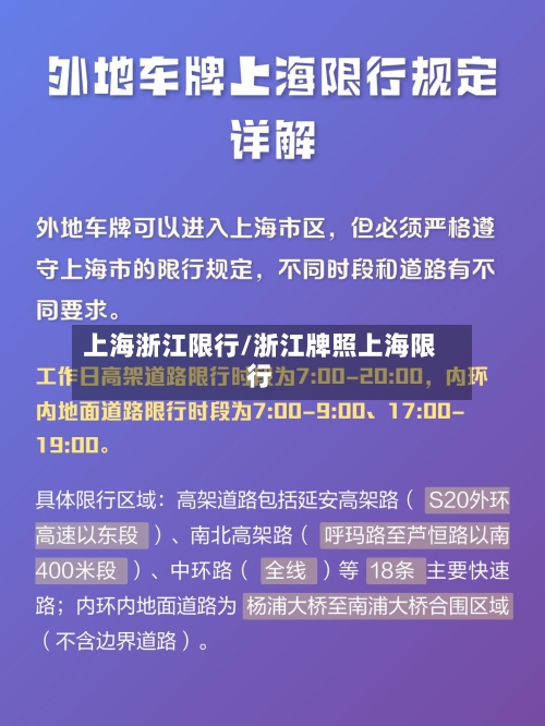 上海浙江限行/浙江牌照上海限行