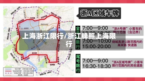 上海浙江限行/浙江牌照上海限行-第2张图片