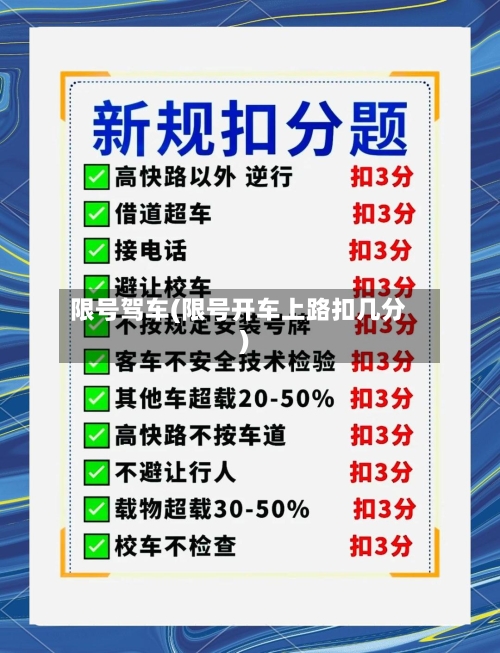 限号驾车(限号开车上路扣几分)-第3张图片