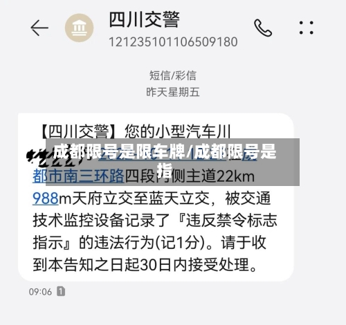 成都限号是限车牌/成都限号是指-第2张图片