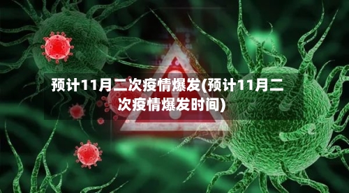 预计11月二次疫情爆发(预计11月二次疫情爆发时间)-第3张图片