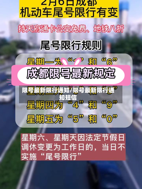 限号最新限行通知/限号最新限行通知短信