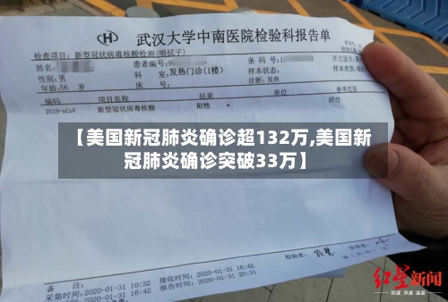 【美国新冠肺炎确诊超132万,美国新冠肺炎确诊突破33万】