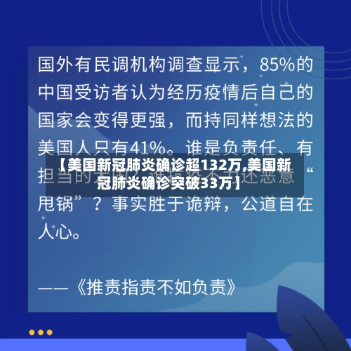 【美国新冠肺炎确诊超132万,美国新冠肺炎确诊突破33万】-第2张图片