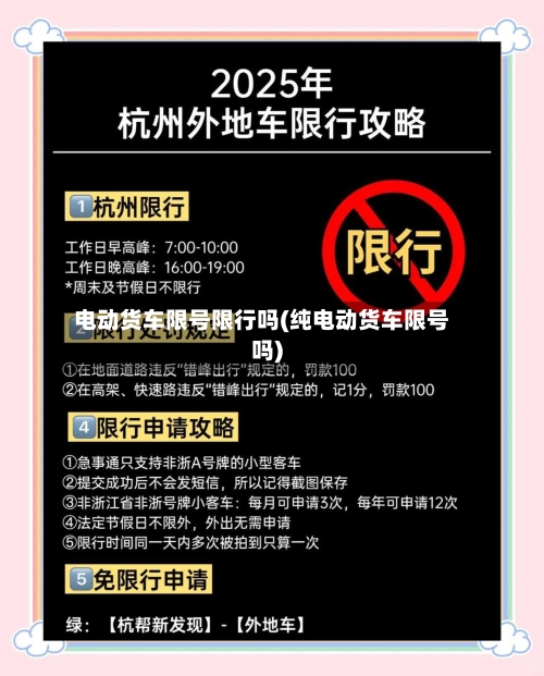 电动货车限号限行吗(纯电动货车限号吗)