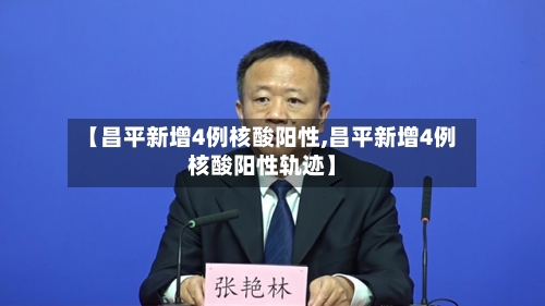 【昌平新增4例核酸阳性,昌平新增4例核酸阳性轨迹】-第2张图片