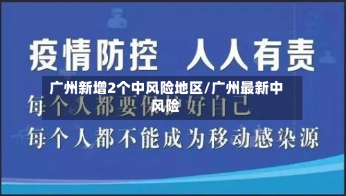 广州新增2个中风险地区/广州最新中风险