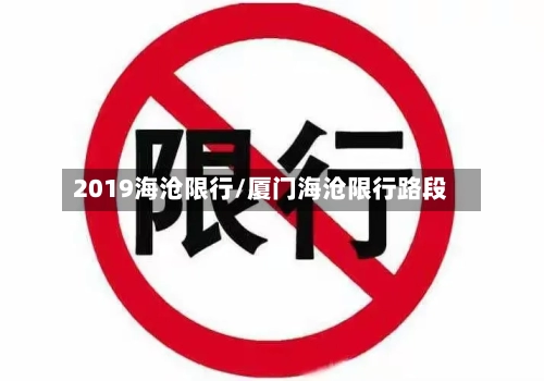 2019海沧限行/厦门海沧限行路段-第2张图片