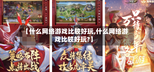【什么网络游戏比较好玩,什么网络游戏比较好玩?】