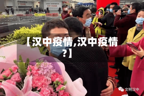 【汉中疫情,汉中疫情?】