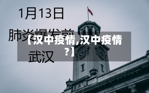 【汉中疫情,汉中疫情?】-第2张图片