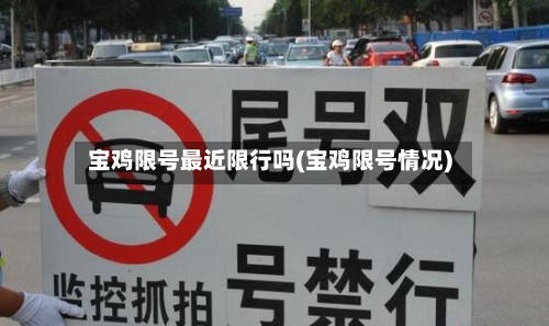宝鸡限号最近限行吗(宝鸡限号情况)-第2张图片