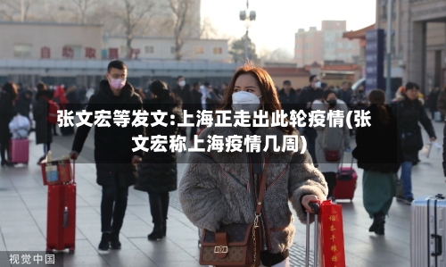 张文宏等发文:上海正走出此轮疫情(张文宏称上海疫情几周)-第3张图片