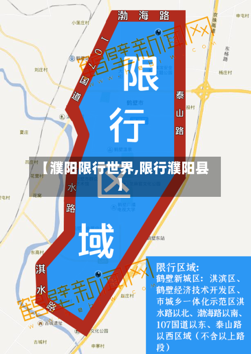 【濮阳限行世界,限行濮阳县】