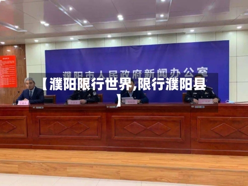 【濮阳限行世界,限行濮阳县】-第2张图片