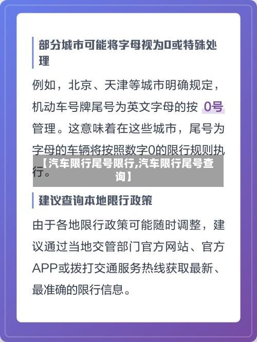 【汽车限行尾号限行,汽车限行尾号查询】