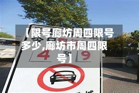 【限号廊坊周四限号多少,廊坊市周四限号】