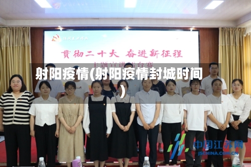 射阳疫情(射阳疫情封城时间)