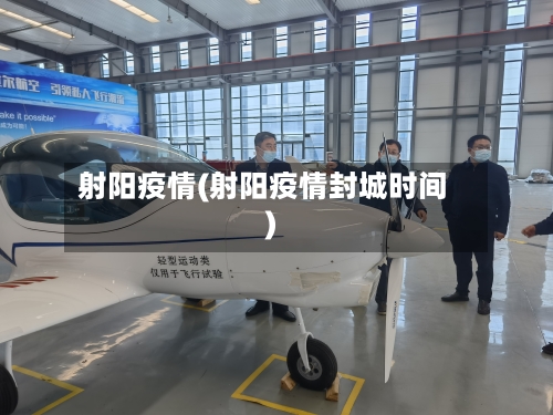 射阳疫情(射阳疫情封城时间)-第2张图片