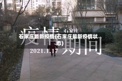 石家庄最新疫情(石家庄最新疫情状态)