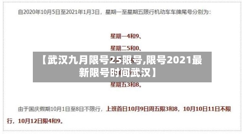 【武汉九月限号25限号,限号2021最新限号时间武汉】