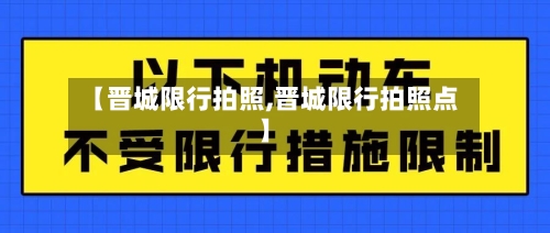 【晋城限行拍照,晋城限行拍照点】