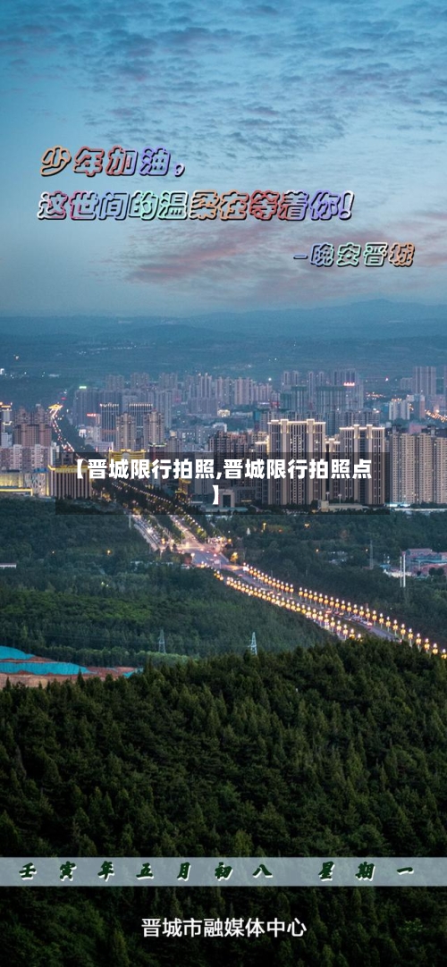 【晋城限行拍照,晋城限行拍照点】-第2张图片